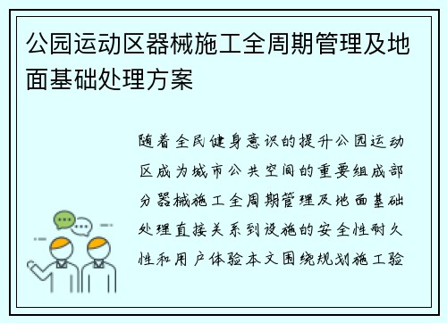 公园运动区器械施工全周期管理及地面基础处理方案
