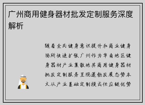 广州商用健身器材批发定制服务深度解析