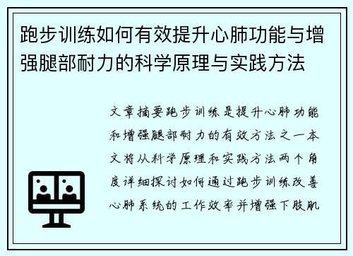 跑步训练如何有效提升心肺功能与增强腿部耐力的科学原理与实践方法