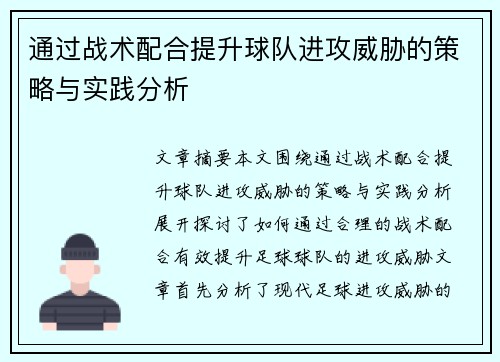 通过战术配合提升球队进攻威胁的策略与实践分析