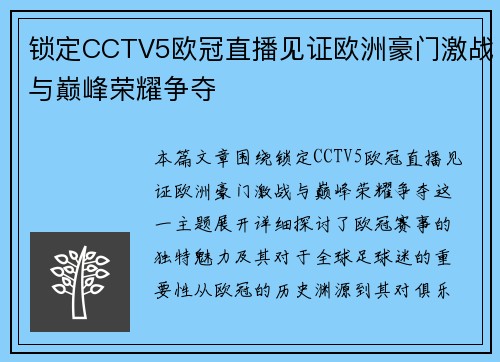 锁定CCTV5欧冠直播见证欧洲豪门激战与巅峰荣耀争夺