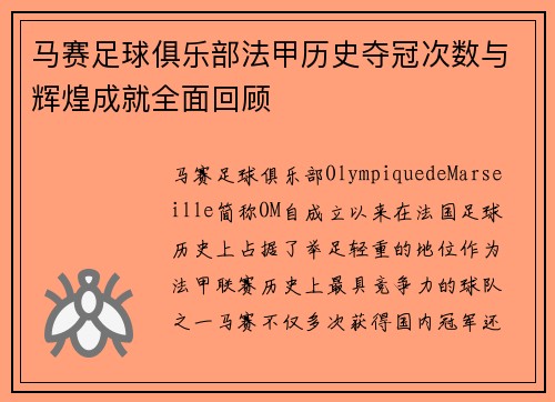 马赛足球俱乐部法甲历史夺冠次数与辉煌成就全面回顾