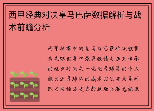 西甲经典对决皇马巴萨数据解析与战术前瞻分析
