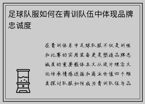 足球队服如何在青训队伍中体现品牌忠诚度
