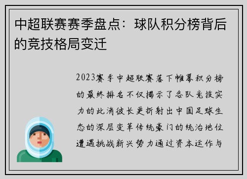 中超联赛赛季盘点：球队积分榜背后的竞技格局变迁