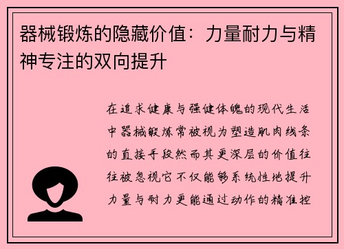 器械锻炼的隐藏价值：力量耐力与精神专注的双向提升