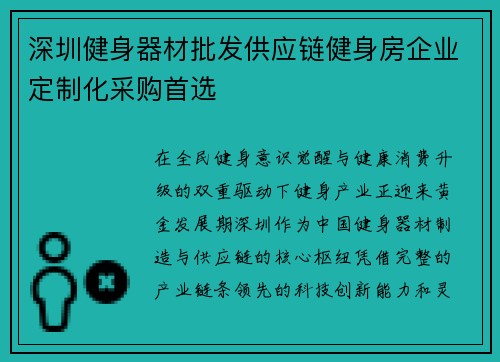 深圳健身器材批发供应链健身房企业定制化采购首选