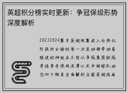 英超积分榜实时更新：争冠保级形势深度解析