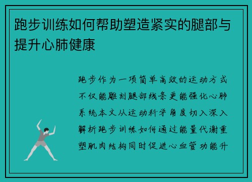 跑步训练如何帮助塑造紧实的腿部与提升心肺健康