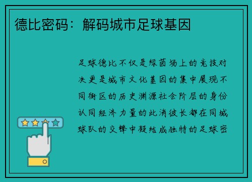 德比密码：解码城市足球基因