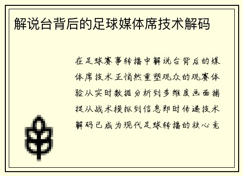 解说台背后的足球媒体席技术解码