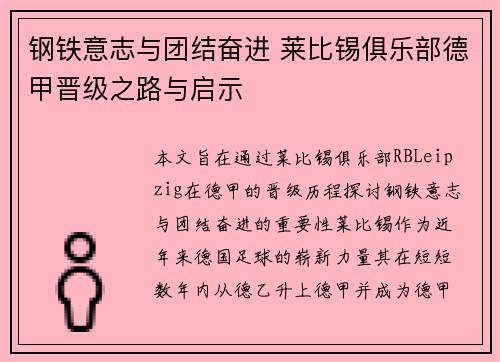 钢铁意志与团结奋进 莱比锡俱乐部德甲晋级之路与启示