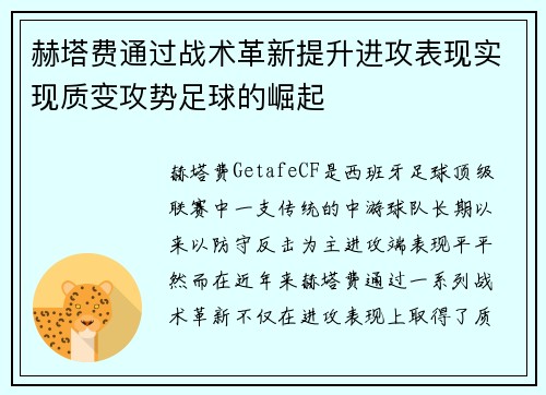 赫塔费通过战术革新提升进攻表现实现质变攻势足球的崛起