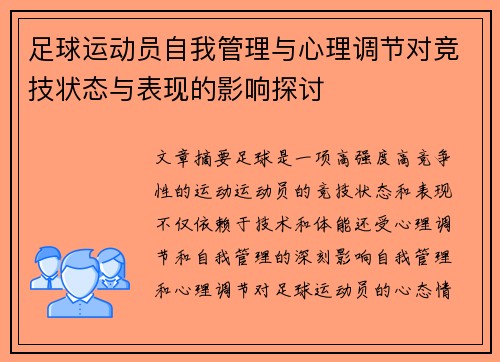 足球运动员自我管理与心理调节对竞技状态与表现的影响探讨