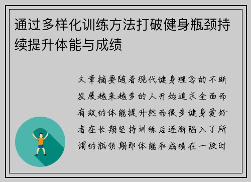 通过多样化训练方法打破健身瓶颈持续提升体能与成绩