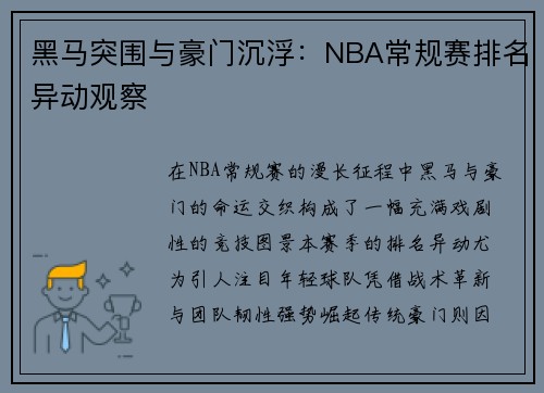 黑马突围与豪门沉浮：NBA常规赛排名异动观察