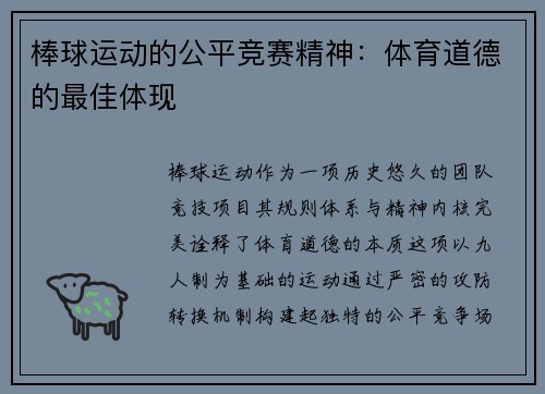 棒球运动的公平竞赛精神：体育道德的最佳体现