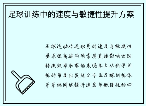 足球训练中的速度与敏捷性提升方案