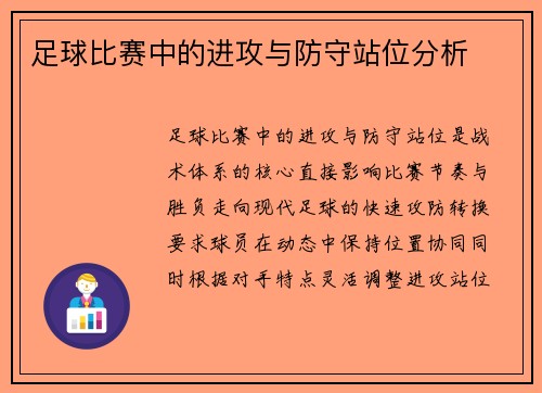 足球比赛中的进攻与防守站位分析