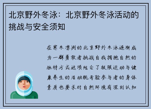 北京野外冬泳：北京野外冬泳活动的挑战与安全须知