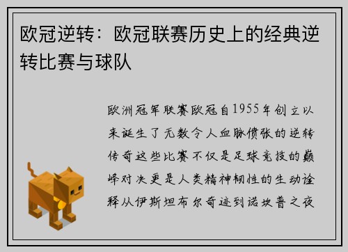 欧冠逆转：欧冠联赛历史上的经典逆转比赛与球队