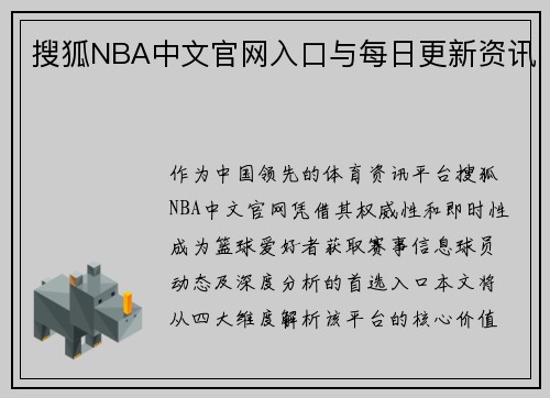 搜狐NBA中文官网入口与每日更新资讯