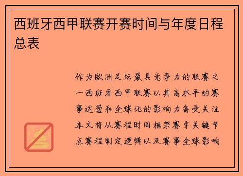 西班牙西甲联赛开赛时间与年度日程总表