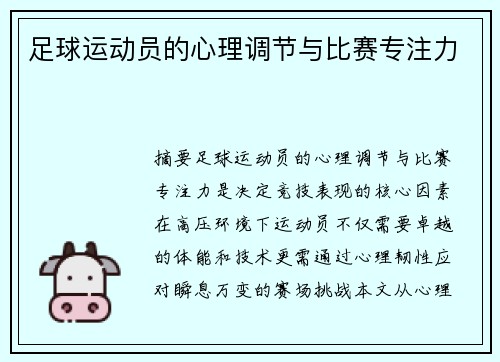 足球运动员的心理调节与比赛专注力