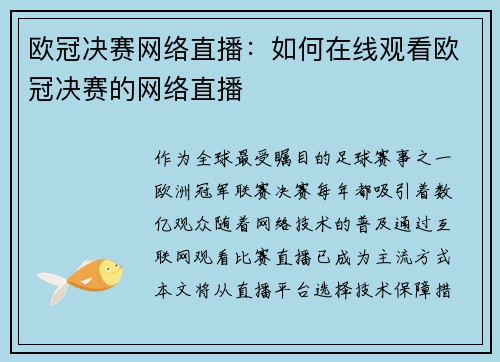 欧冠决赛网络直播：如何在线观看欧冠决赛的网络直播