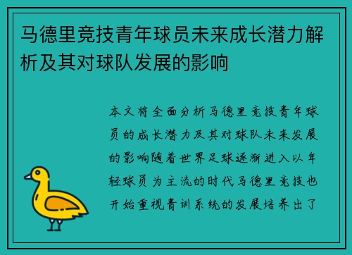 马德里竞技青年球员未来成长潜力解析及其对球队发展的影响
