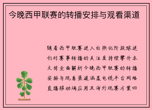 今晚西甲联赛的转播安排与观看渠道