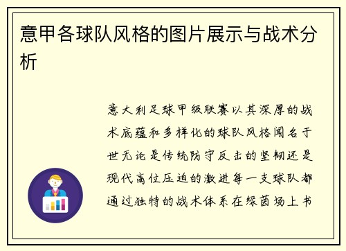 意甲各球队风格的图片展示与战术分析