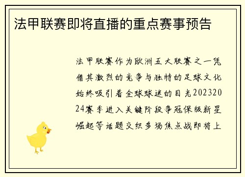 法甲联赛即将直播的重点赛事预告