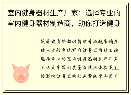 室内健身器材生产厂家：选择专业的室内健身器材制造商，助你打造健身空间