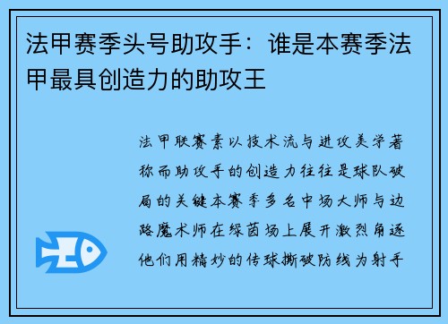 法甲赛季头号助攻手：谁是本赛季法甲最具创造力的助攻王