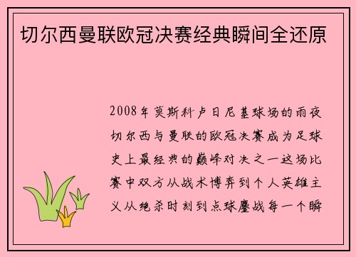 切尔西曼联欧冠决赛经典瞬间全还原