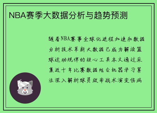 NBA赛季大数据分析与趋势预测