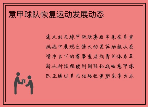 意甲球队恢复运动发展动态