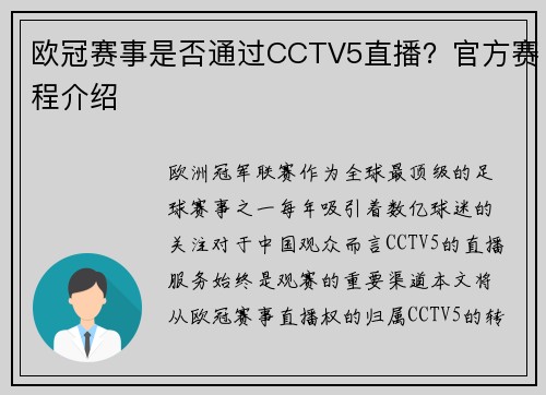 欧冠赛事是否通过CCTV5直播？官方赛程介绍