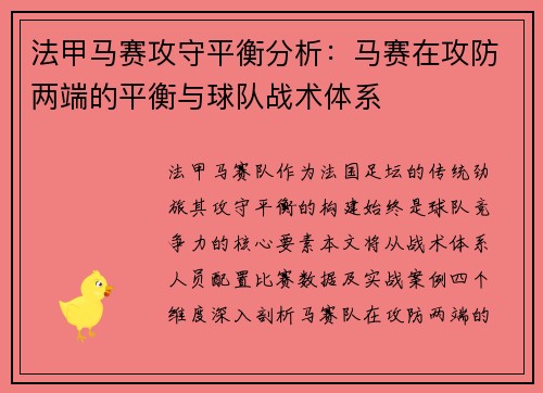 法甲马赛攻守平衡分析：马赛在攻防两端的平衡与球队战术体系