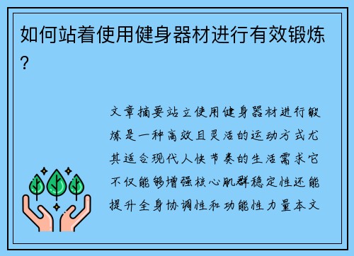 如何站着使用健身器材进行有效锻炼？