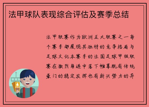 法甲球队表现综合评估及赛季总结