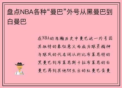 盘点NBA各种“曼巴”外号从黑曼巴到白曼巴