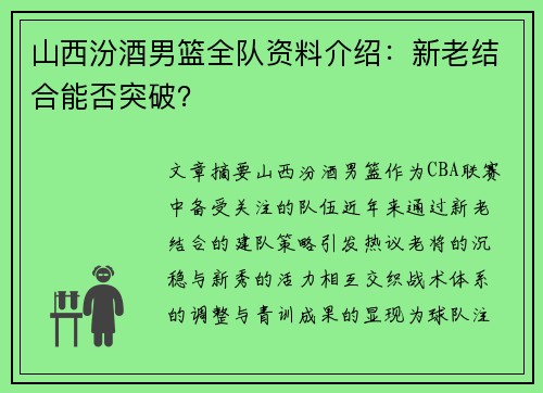 山西汾酒男篮全队资料介绍：新老结合能否突破？