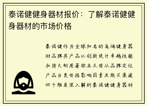 泰诺健健身器材报价：了解泰诺健健身器材的市场价格