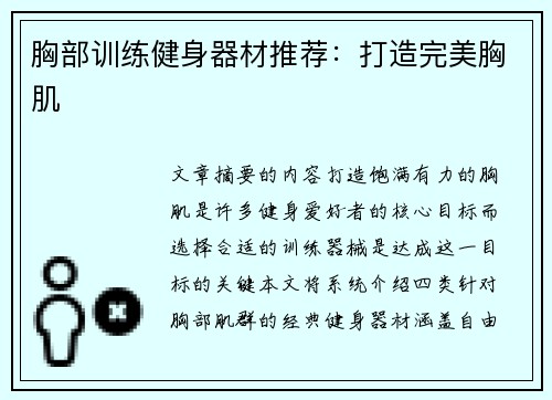 胸部训练健身器材推荐：打造完美胸肌