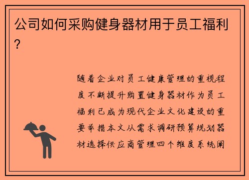 公司如何采购健身器材用于员工福利？