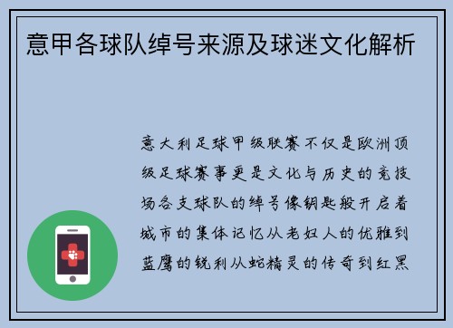 意甲各球队绰号来源及球迷文化解析