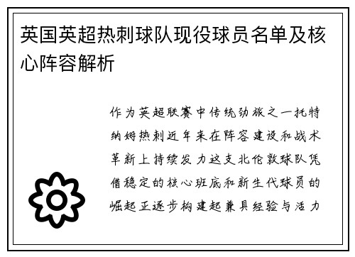 英国英超热刺球队现役球员名单及核心阵容解析