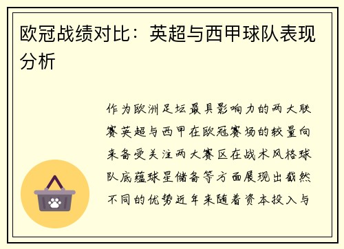 欧冠战绩对比：英超与西甲球队表现分析